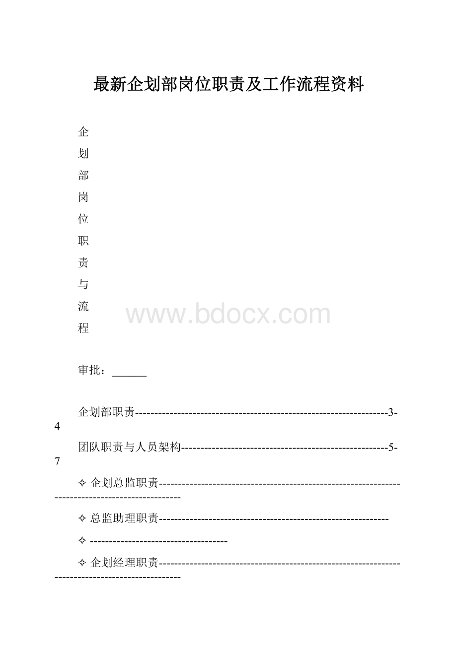 最新企划部岗位职责及工作流程资料.docx_第1页