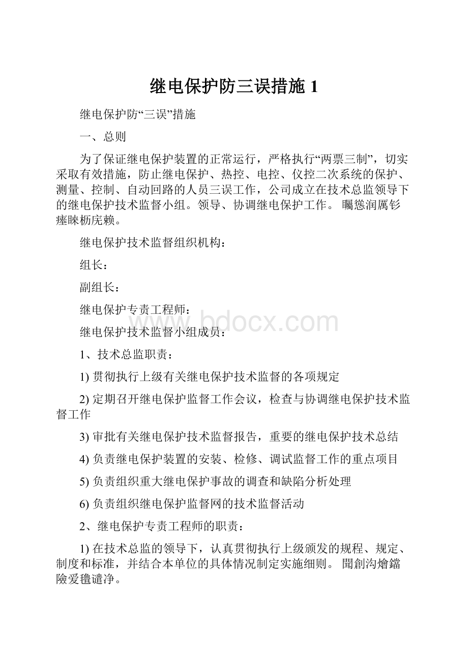 继电保护防三误措施1.docx