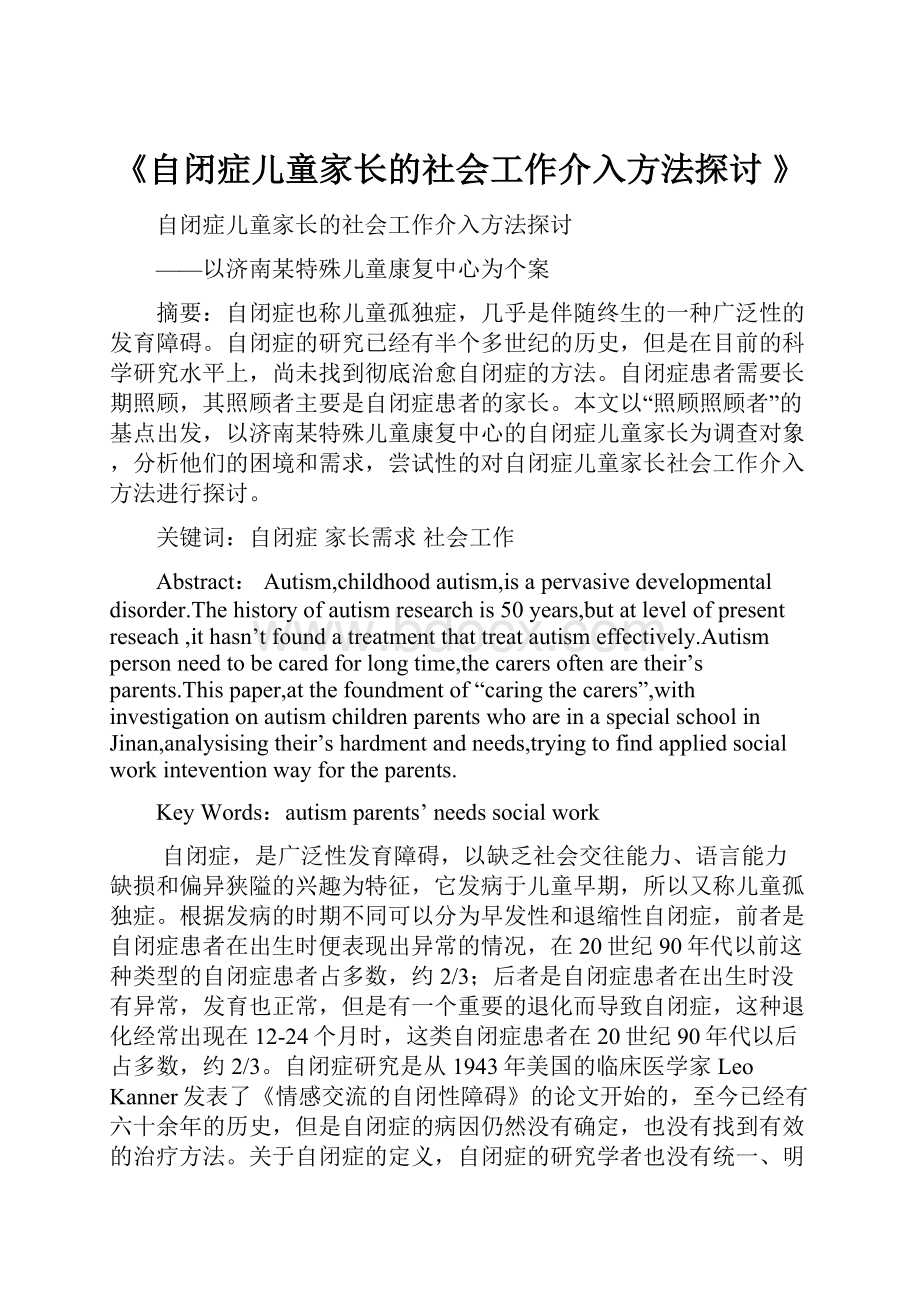 《自闭症儿童家长的社会工作介入方法探讨 》.docx