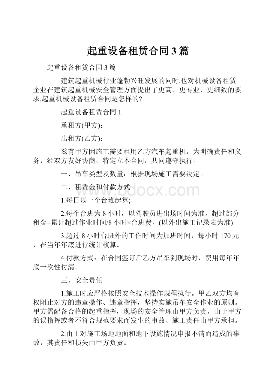 起重设备租赁合同3篇.docx_第1页