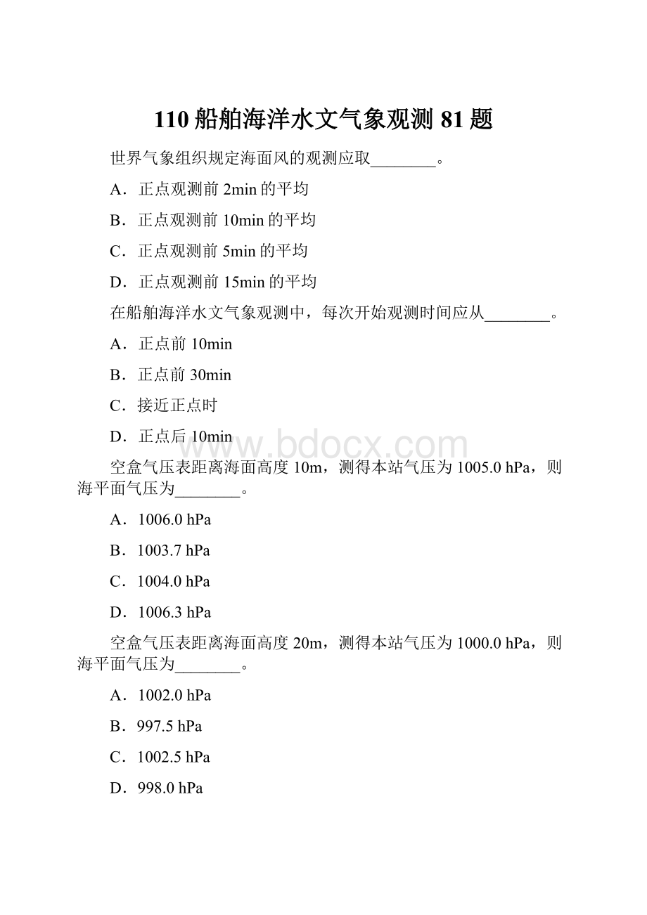 110船舶海洋水文气象观测 81题.docx_第1页