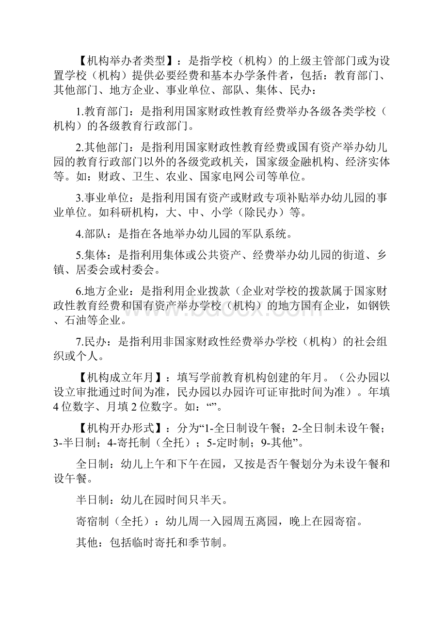 全国学前教育管理信息系统数据采集指标一期解释及说明.docx_第3页