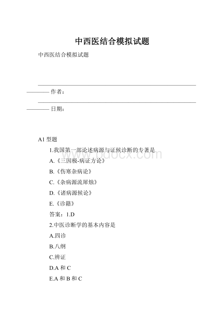 中西医结合模拟试题.docx