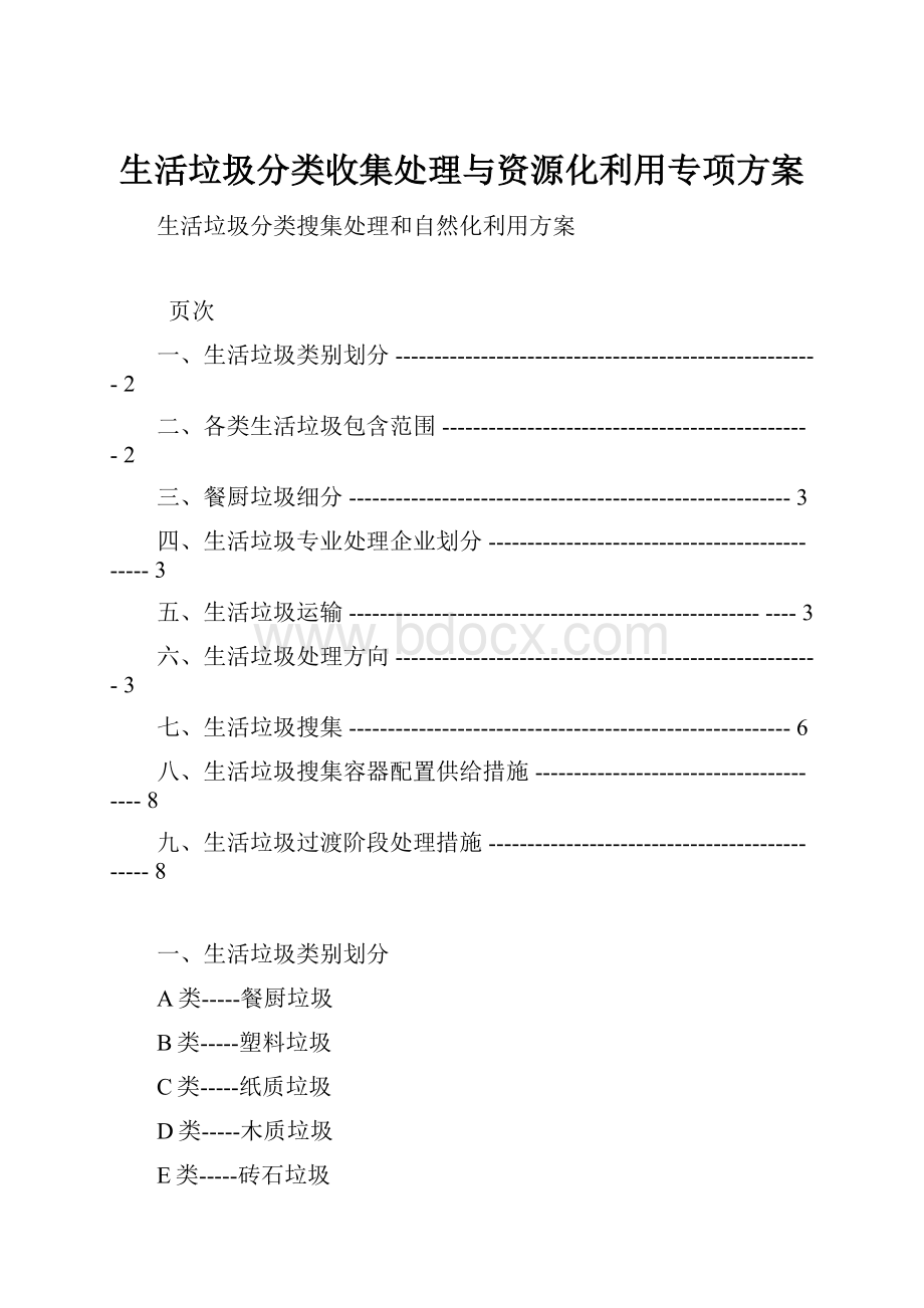 生活垃圾分类收集处理与资源化利用专项方案.docx