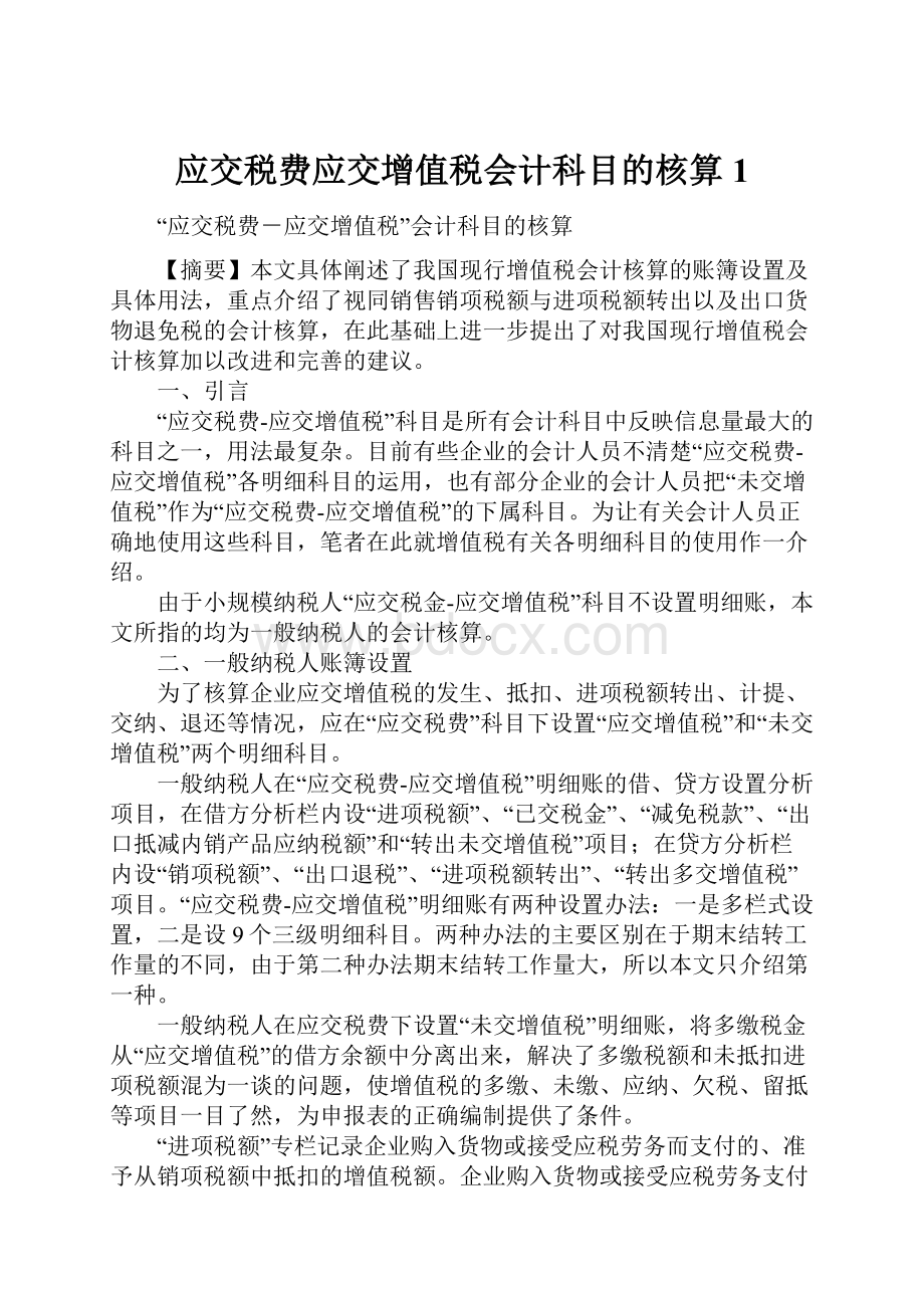 应交税费应交增值税会计科目的核算1.docx_第1页