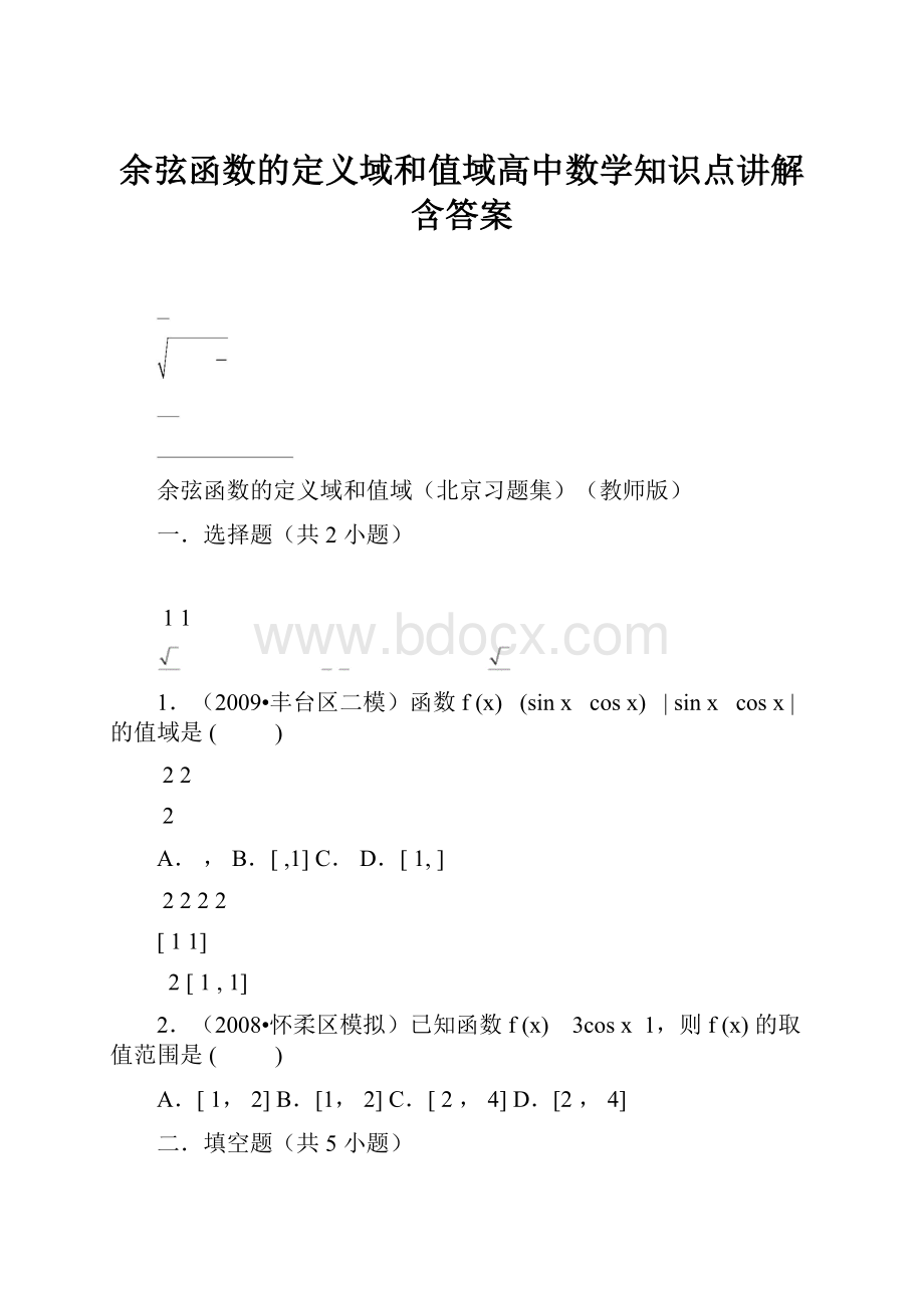 余弦函数的定义域和值域高中数学知识点讲解含答案.docx