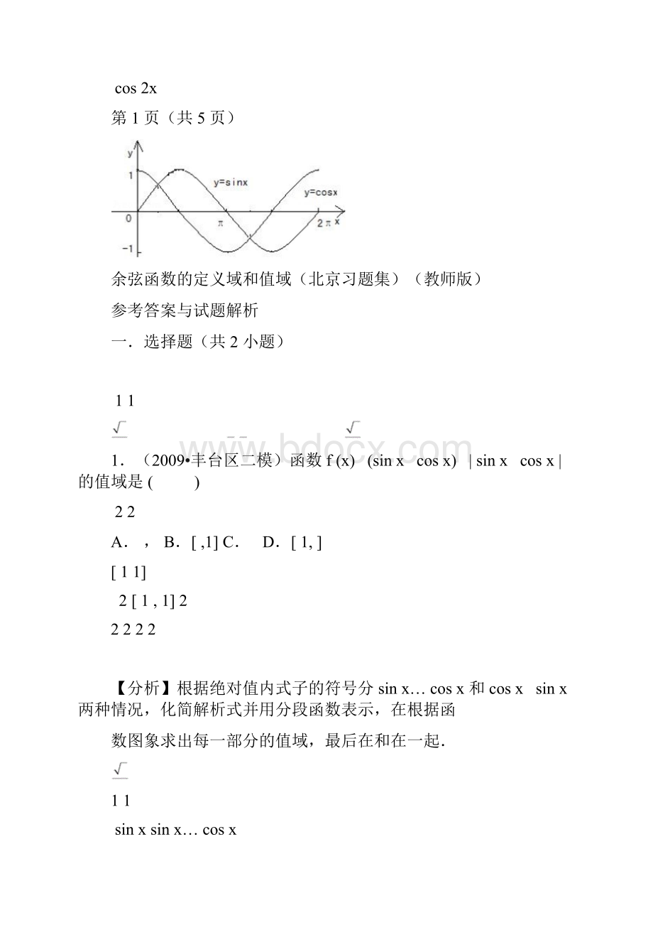 余弦函数的定义域和值域高中数学知识点讲解含答案.docx_第3页