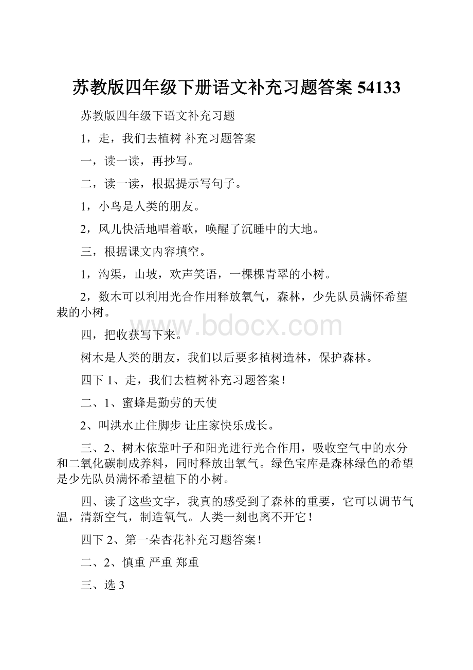 苏教版四年级下册语文补充习题答案54133.docx