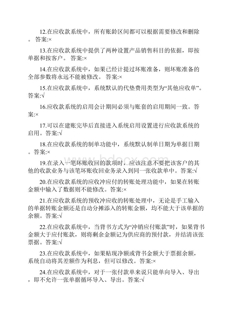 应收应付能手考证试题.docx_第2页