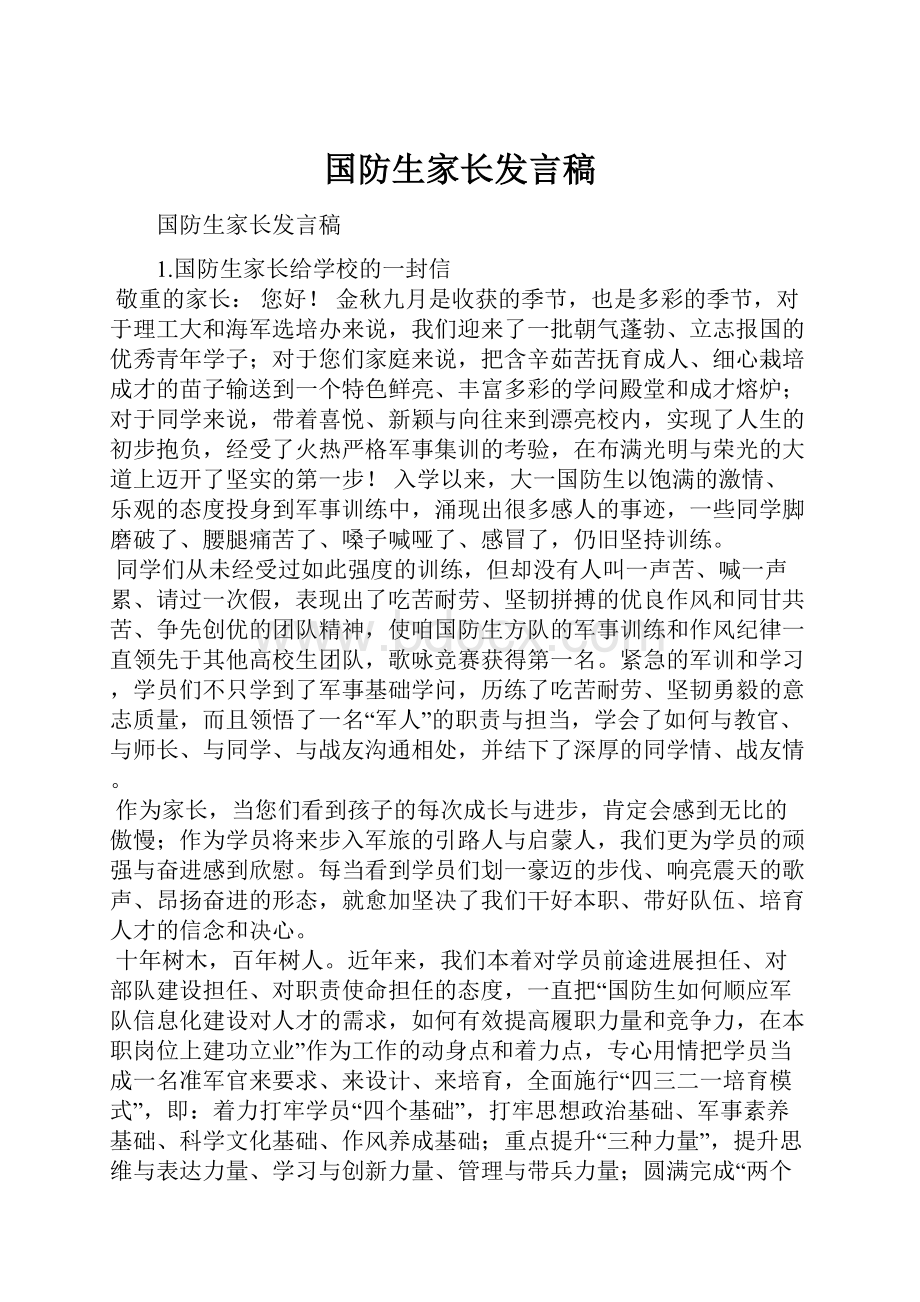 国防生家长发言稿.docx