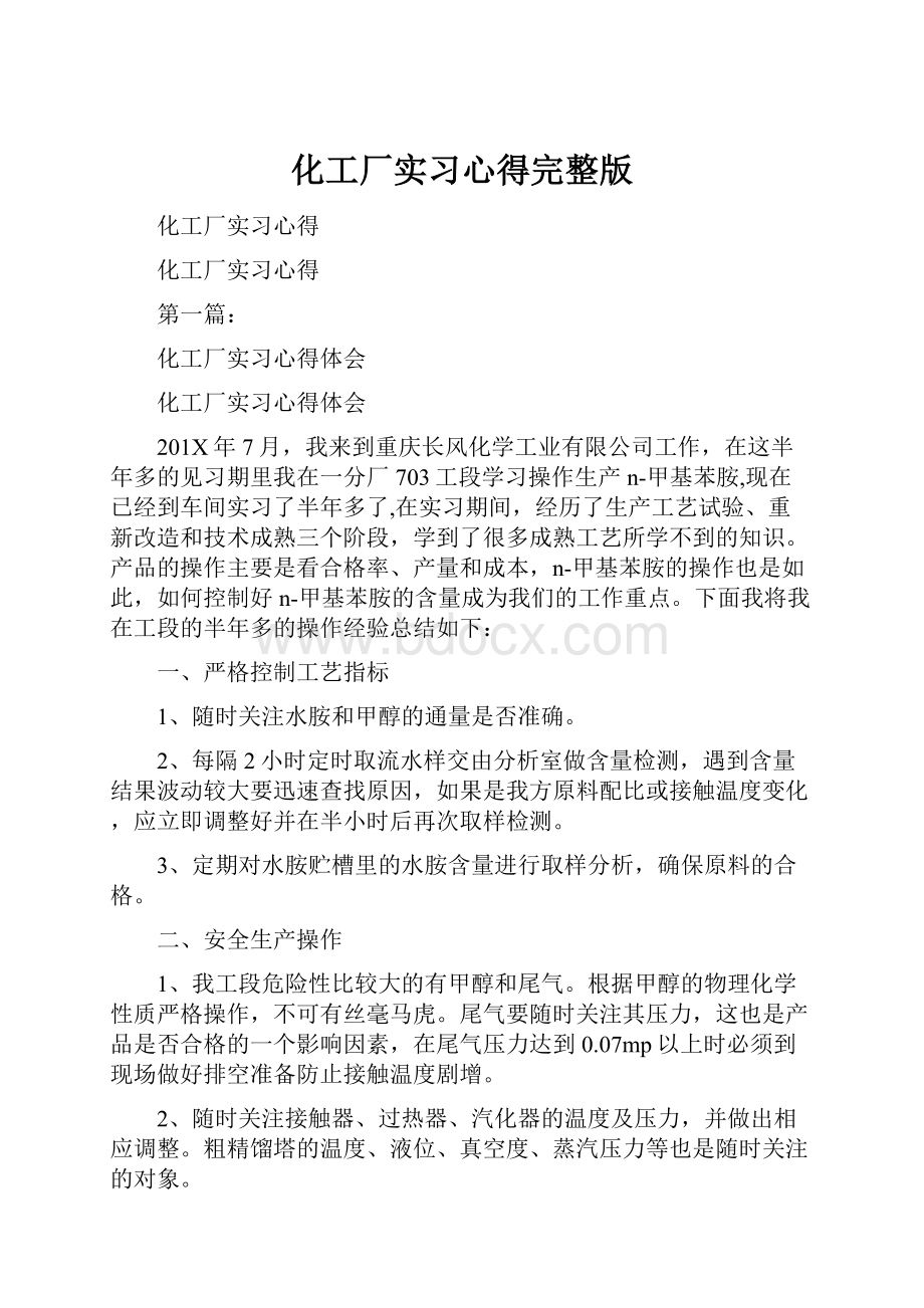 化工厂实习心得完整版.docx