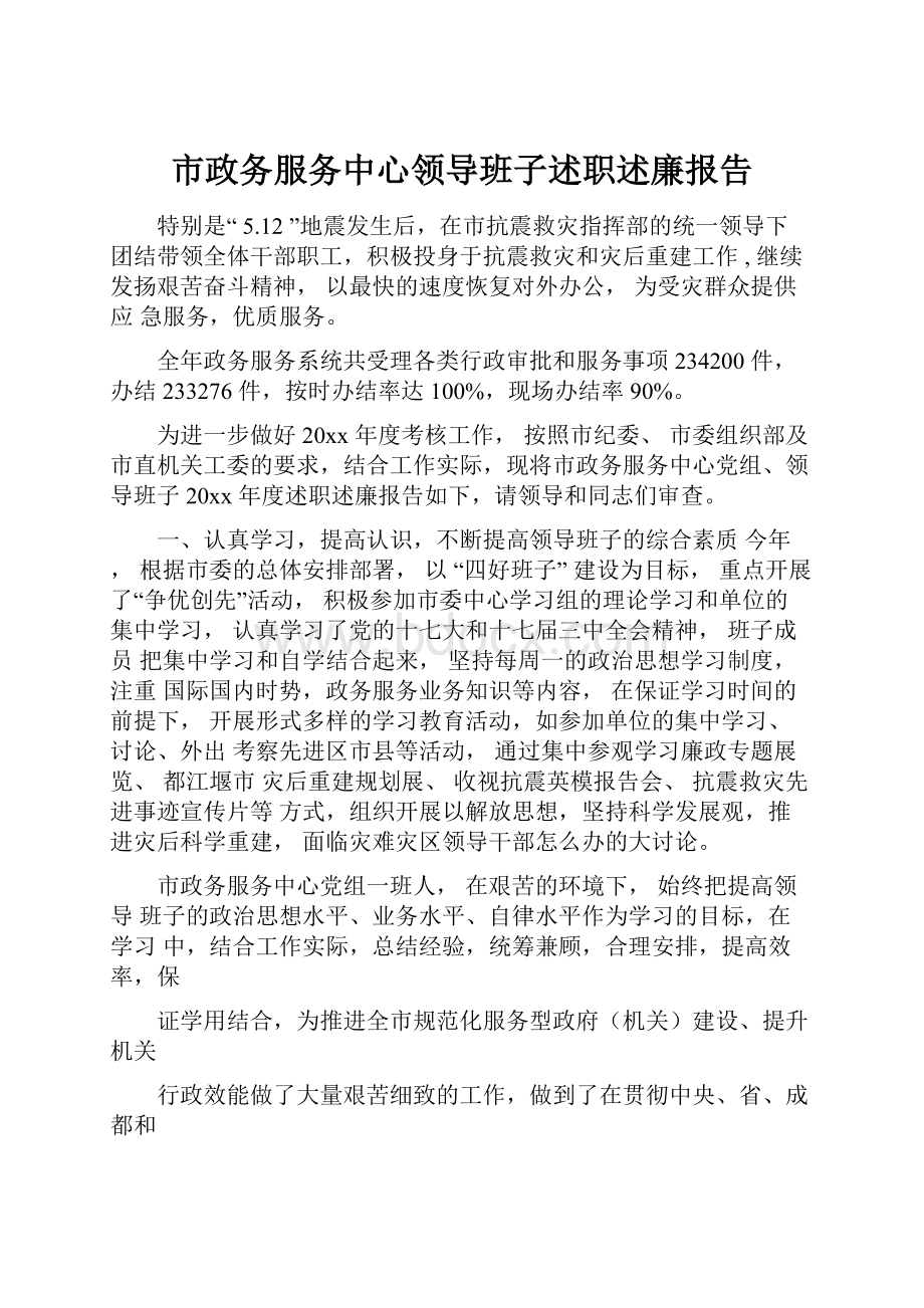 市政务服务中心领导班子述职述廉报告.docx_第1页