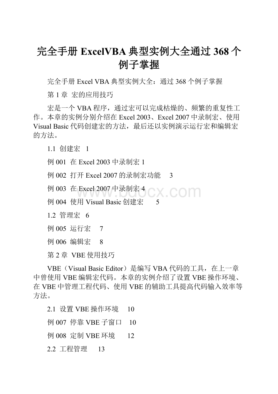 完全手册ExcelVBA典型实例大全通过368个例子掌握.docx