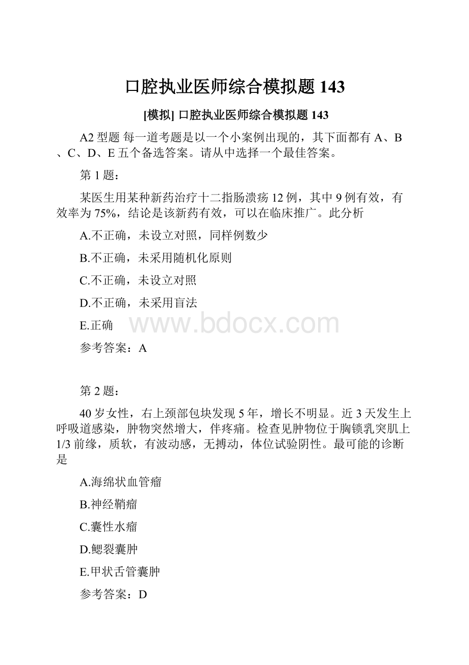 口腔执业医师综合模拟题143.docx