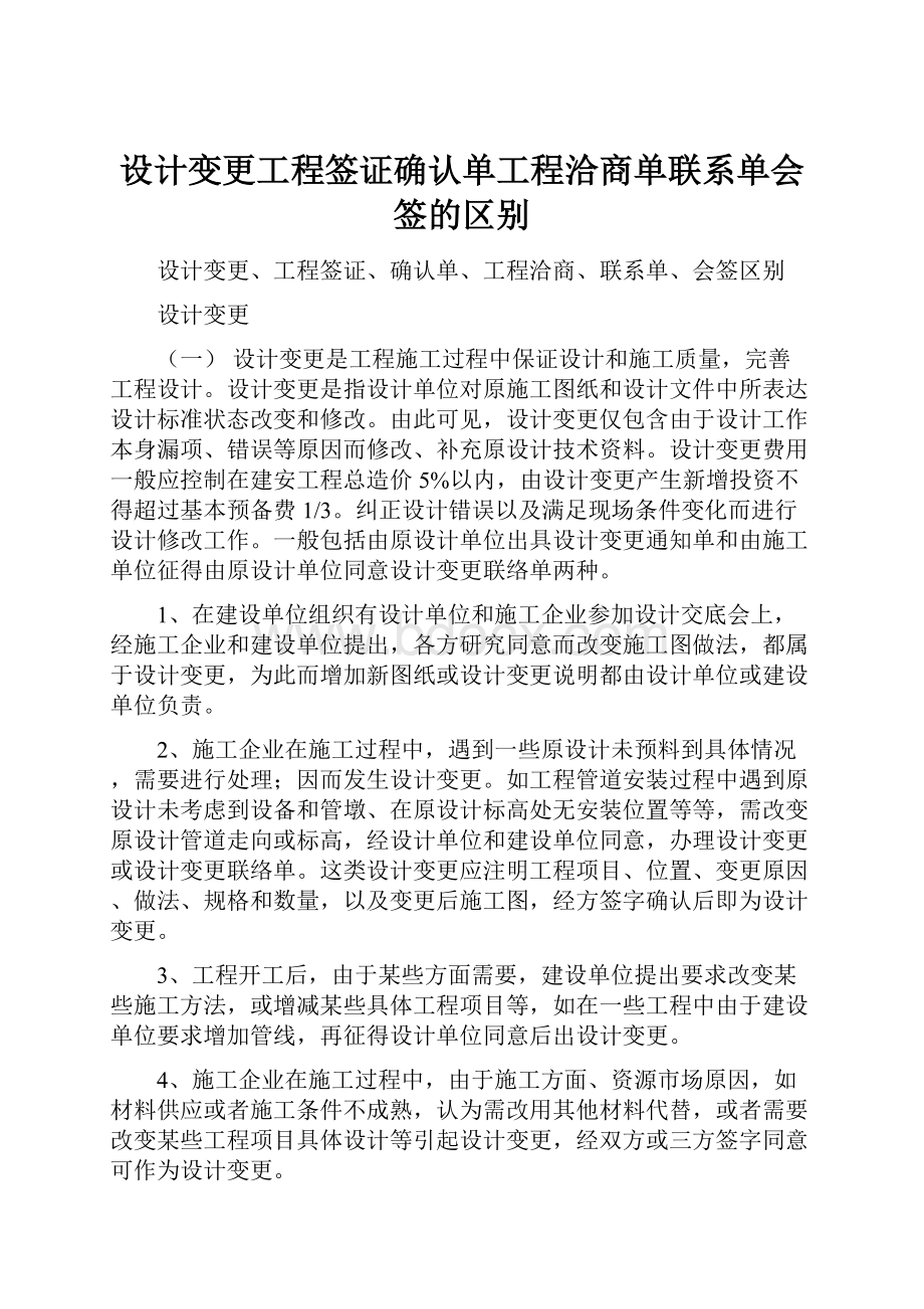 设计变更工程签证确认单工程洽商单联系单会签的区别.docx_第1页