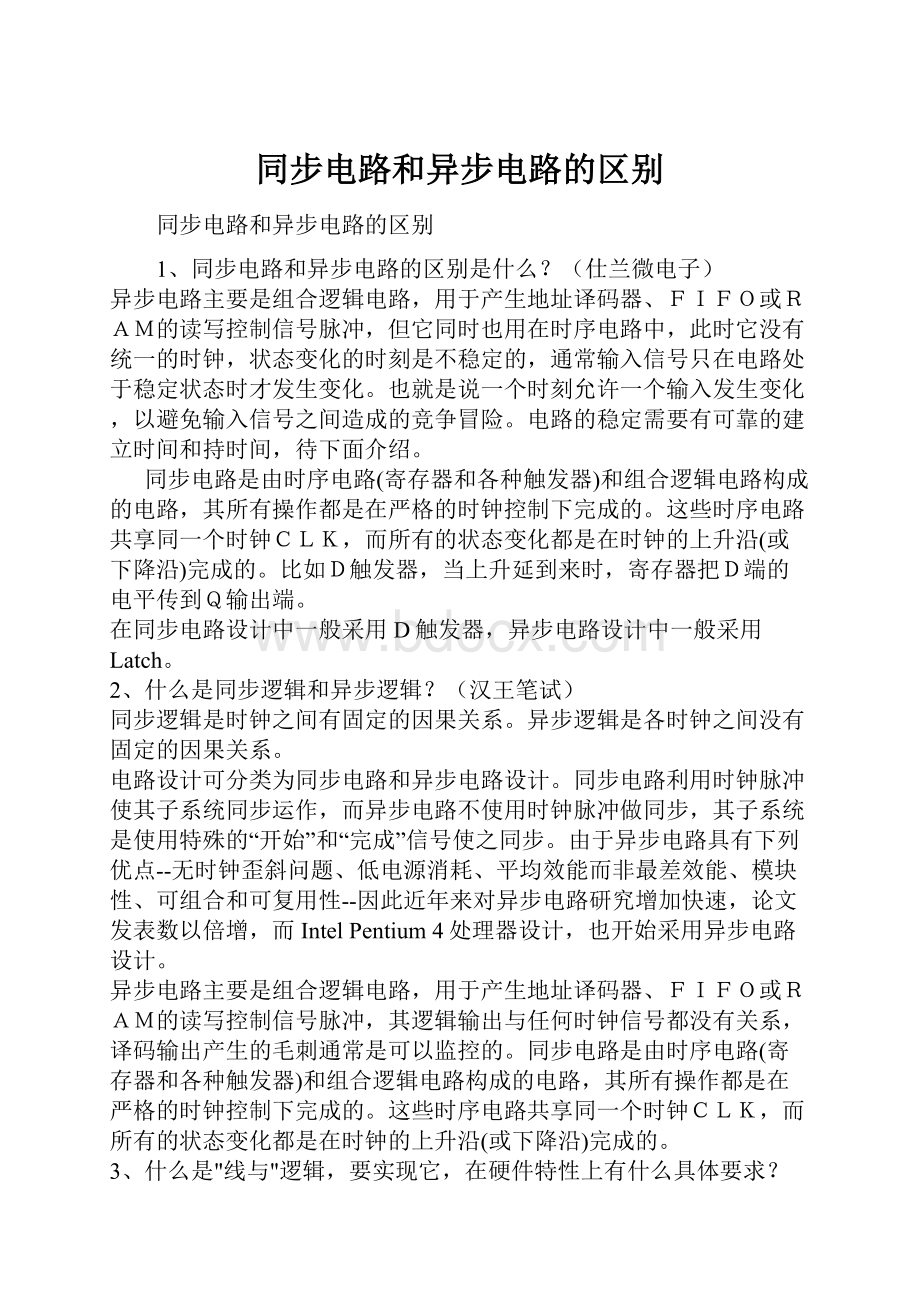 同步电路和异步电路的区别.docx