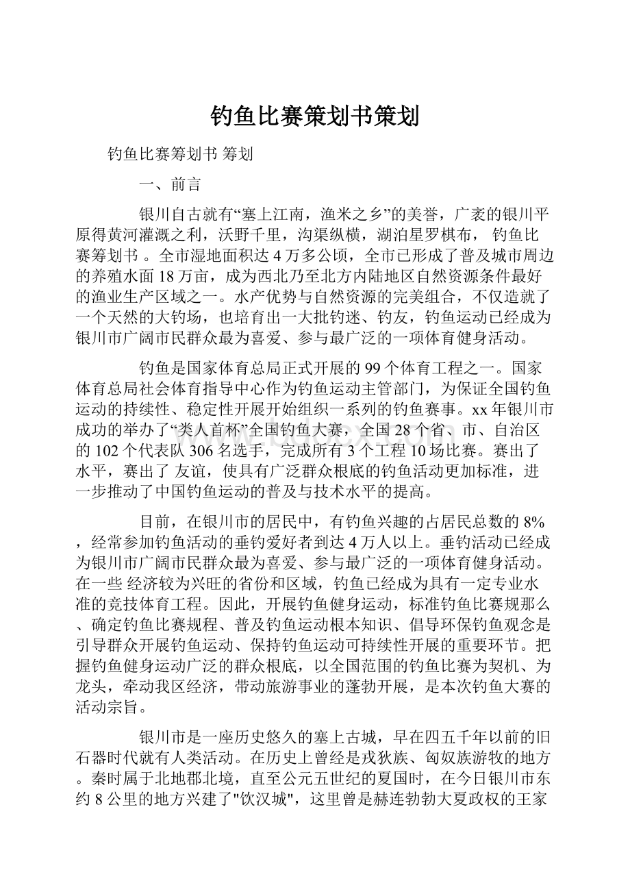 钓鱼比赛策划书策划.docx_第1页