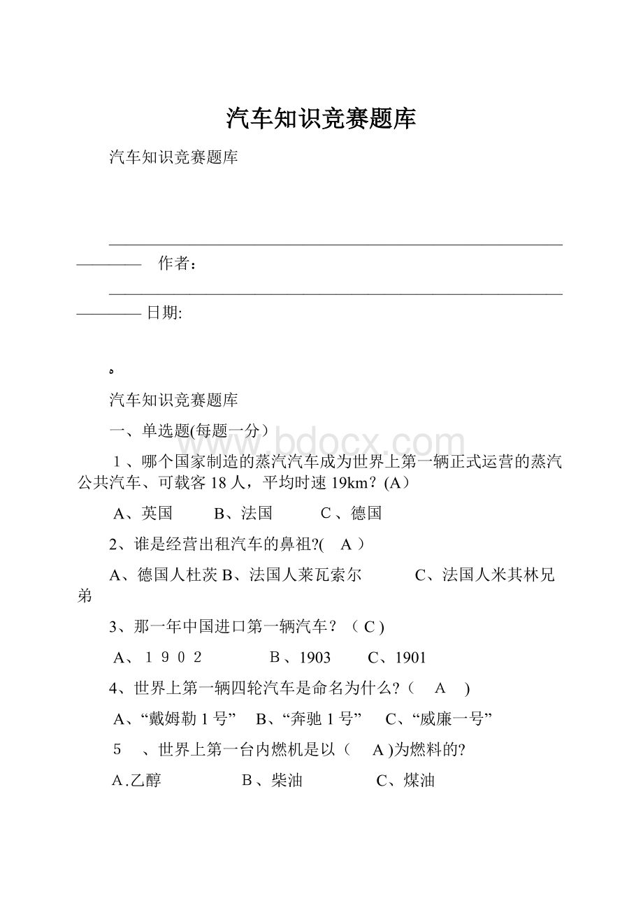 汽车知识竞赛题库.docx