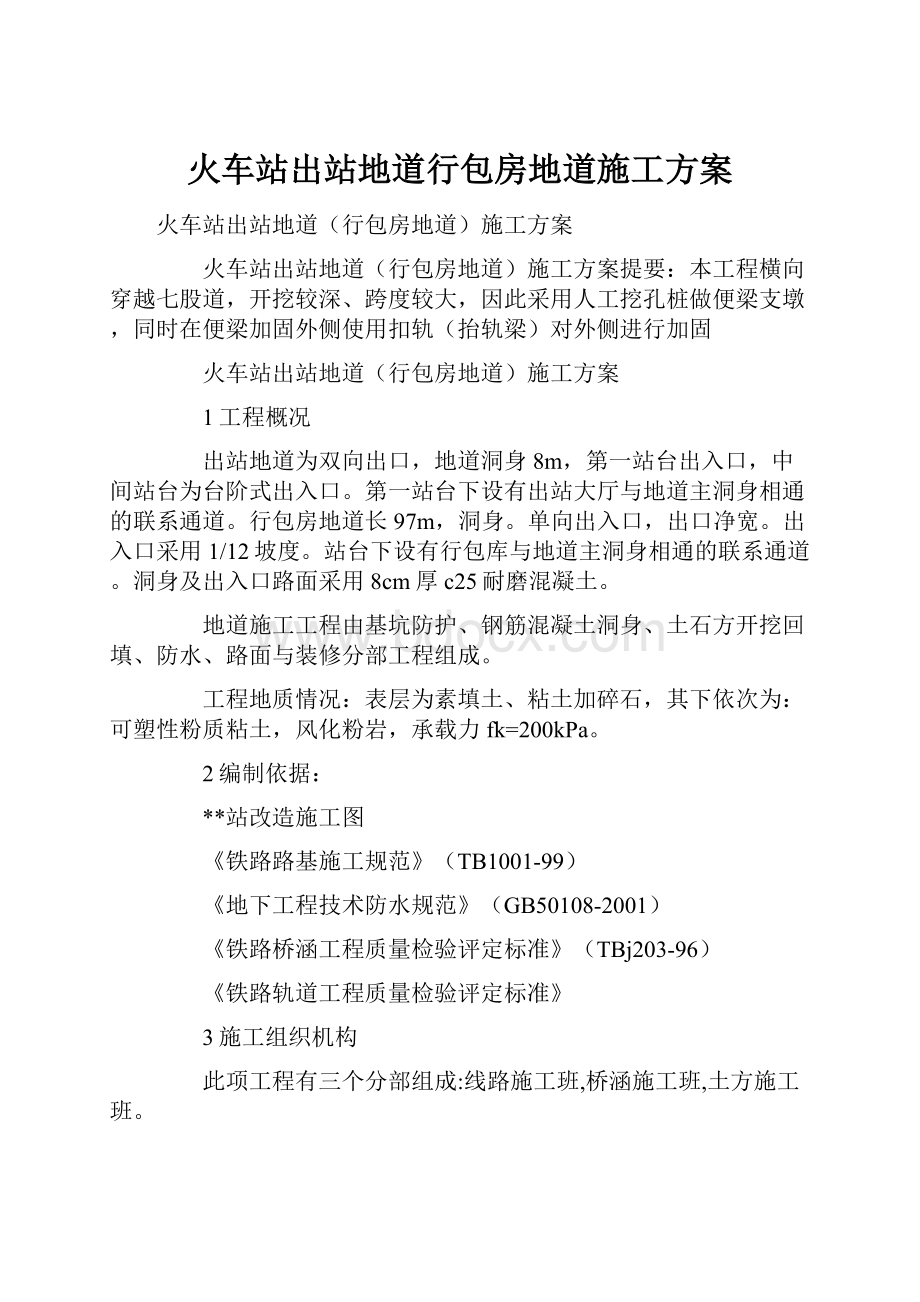 火车站出站地道行包房地道施工方案.docx_第1页