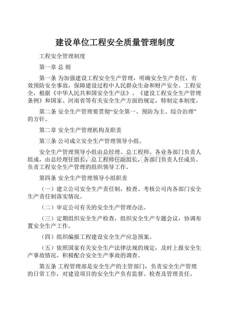 建设单位工程安全质量管理制度.docx