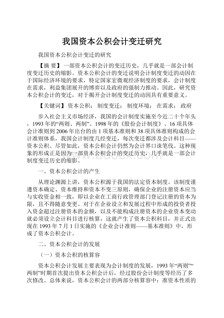 我国资本公积会计变迁研究.docx_第1页