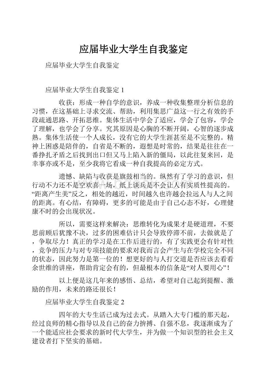 应届毕业大学生自我鉴定.docx