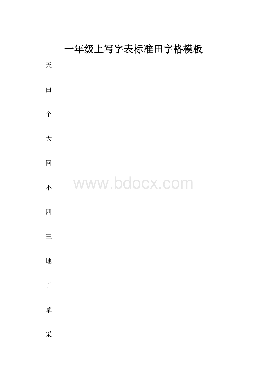 一年级上写字表标准田字格模板.docx