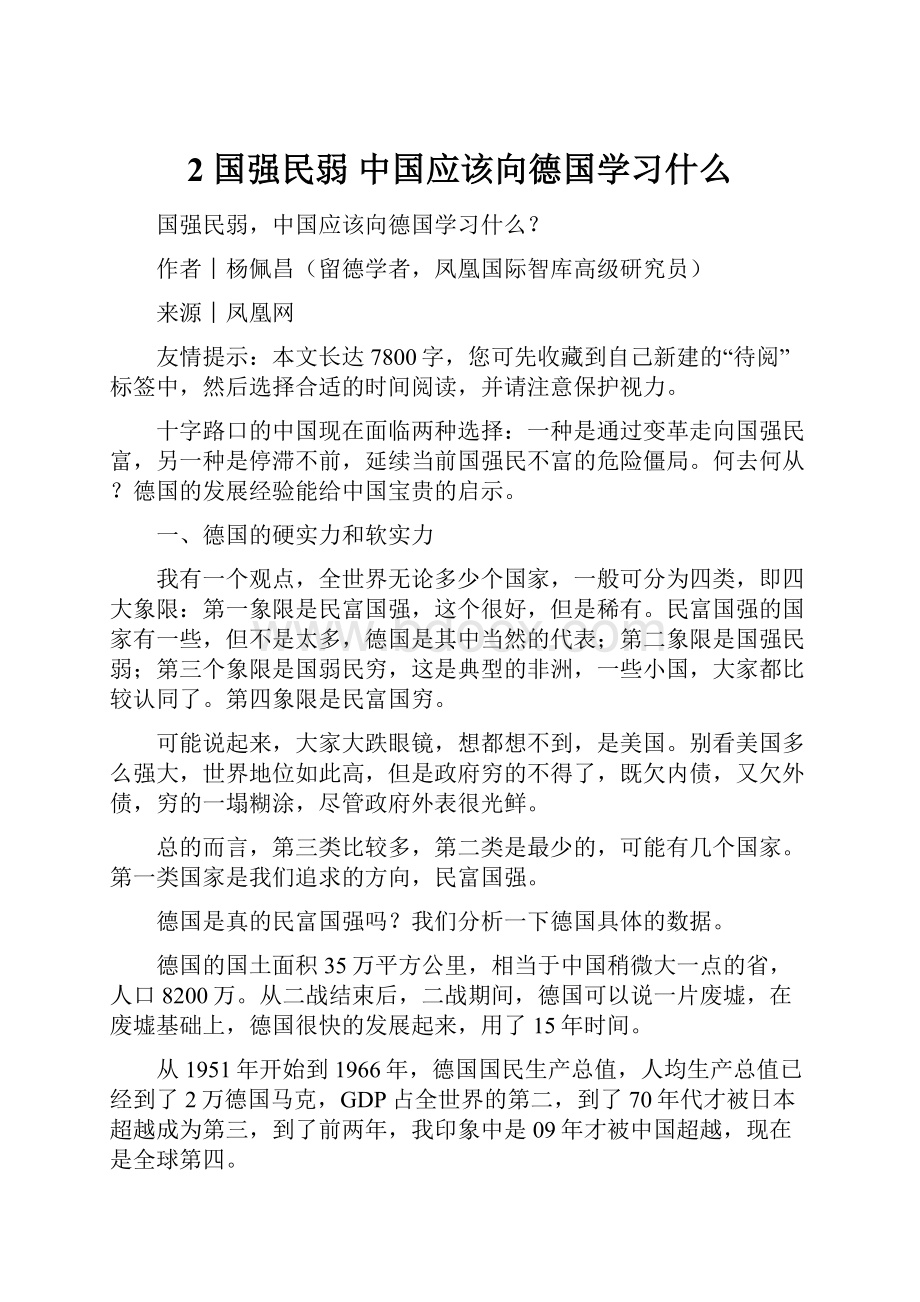 2国强民弱 中国应该向德国学习什么.docx