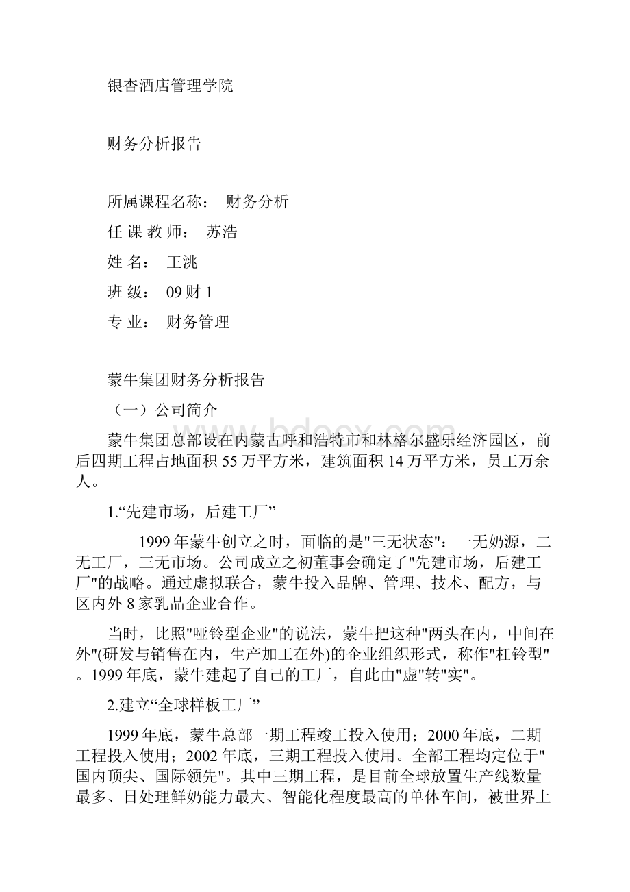 蒙牛集团财务分析报告doc.docx_第2页