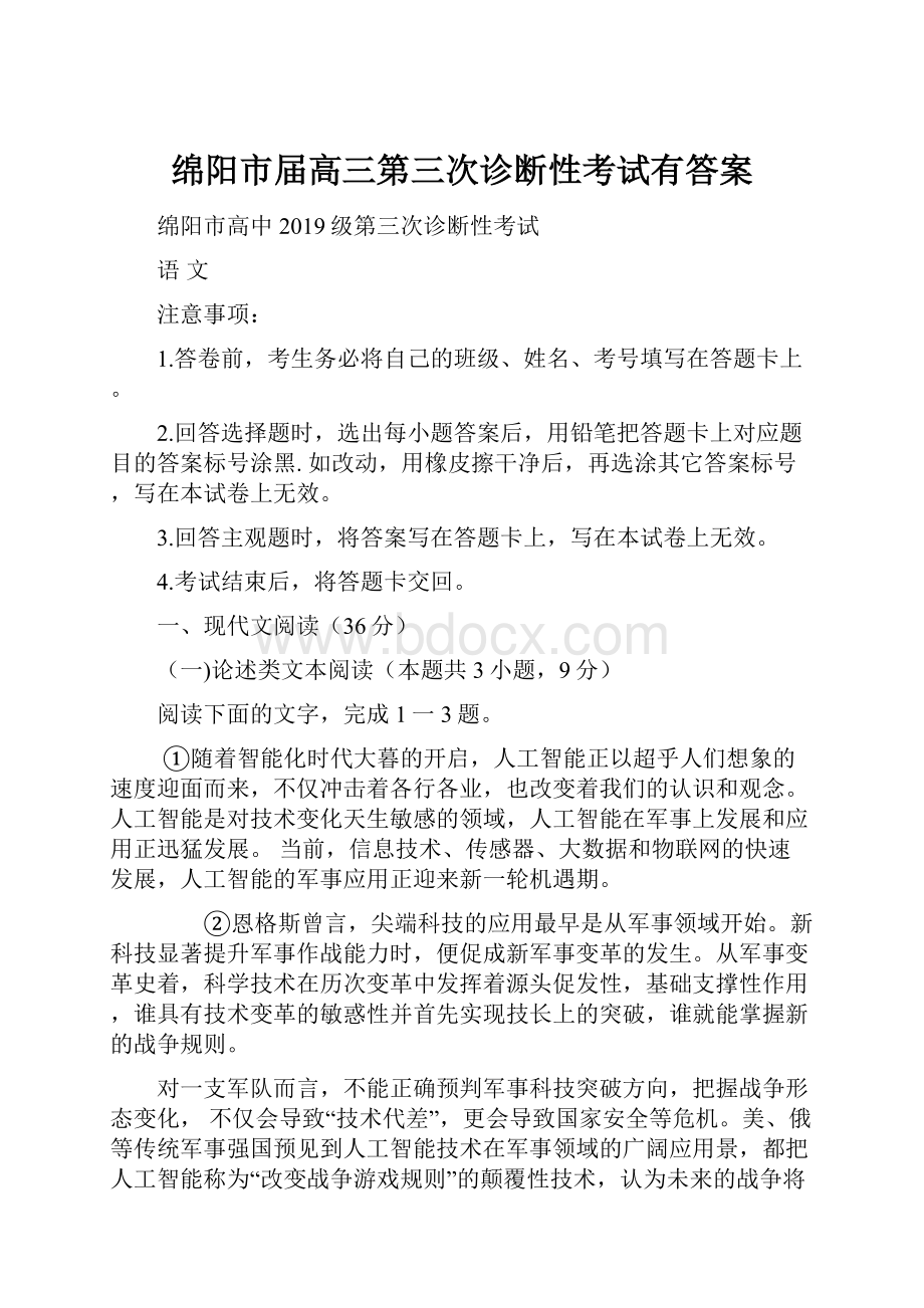 绵阳市届高三第三次诊断性考试有答案.docx