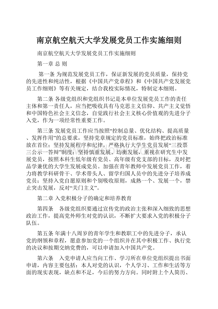 南京航空航天大学发展党员工作实施细则.docx