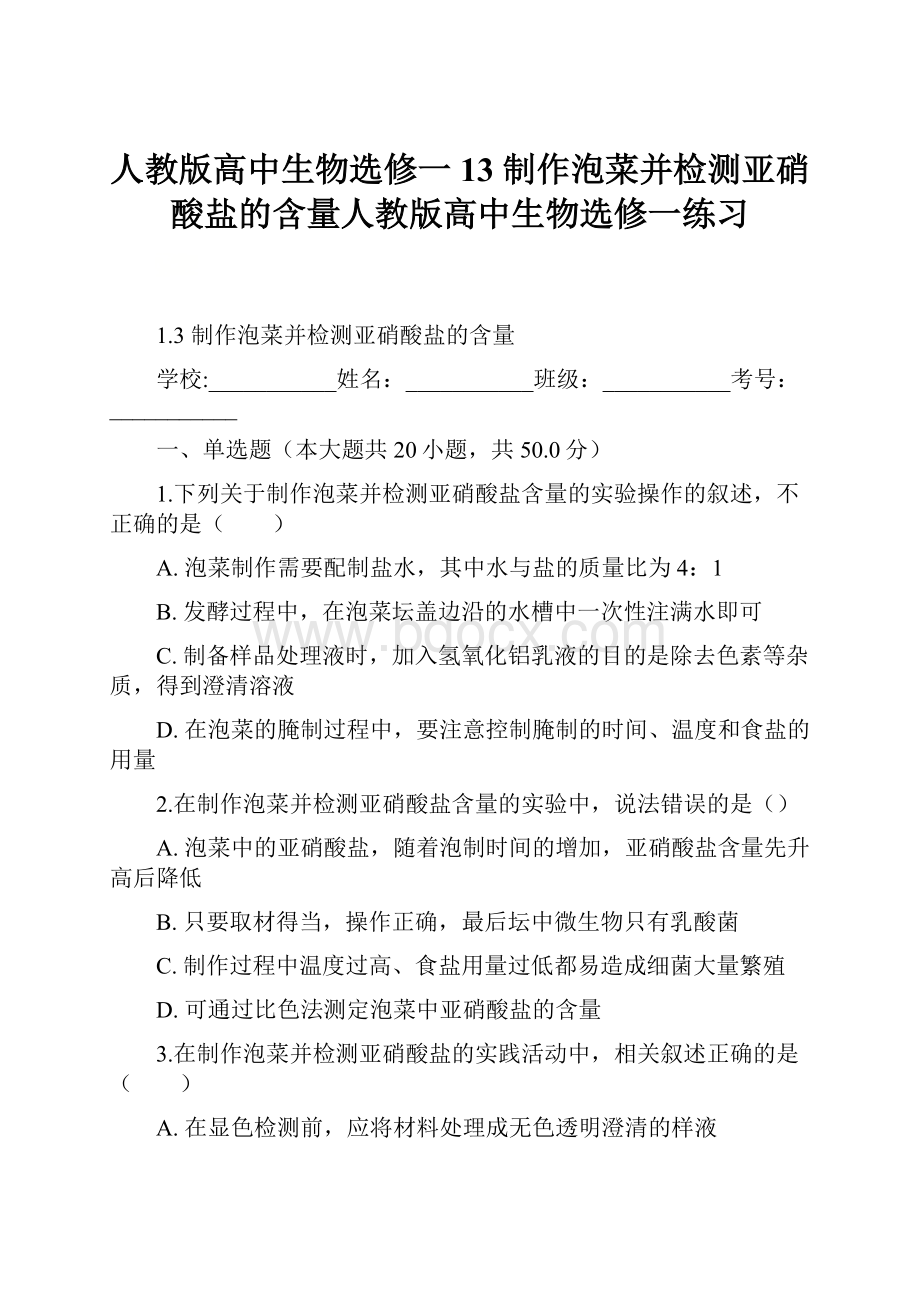 人教版高中生物选修一13制作泡菜并检测亚硝酸盐的含量人教版高中生物选修一练习.docx