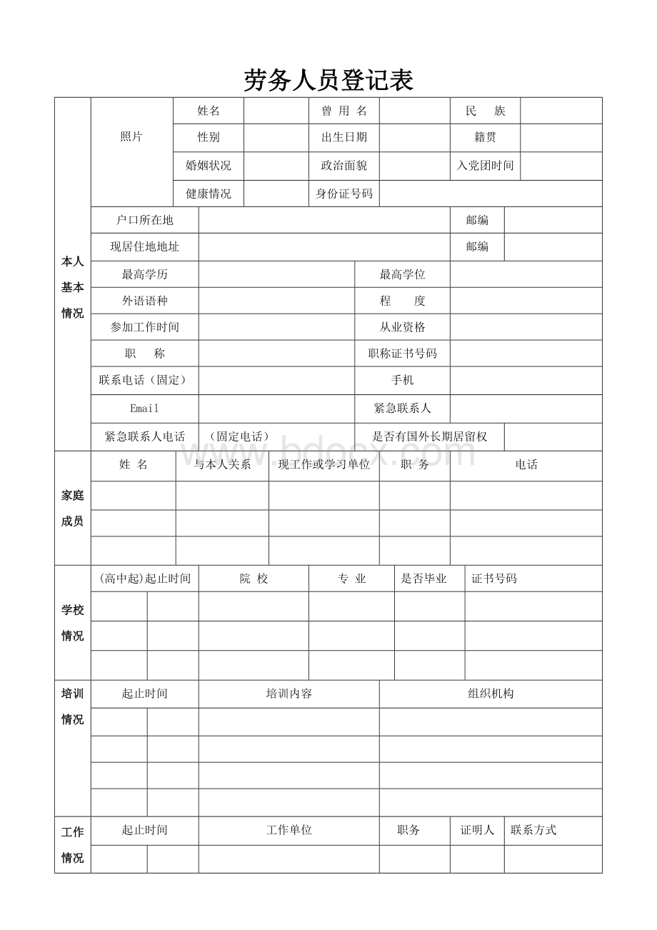 劳务人员登记表1.doc_第1页