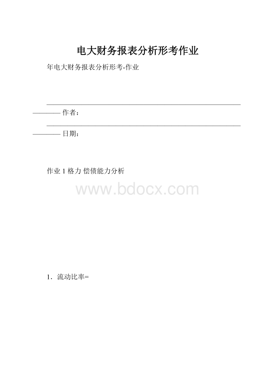 电大财务报表分析形考作业.docx