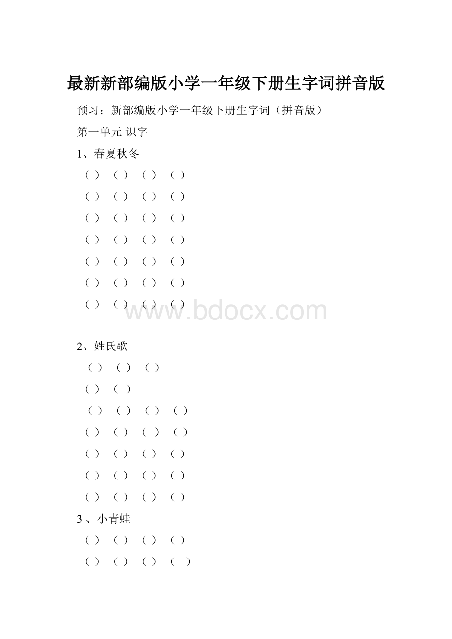 最新新部编版小学一年级下册生字词拼音版.docx