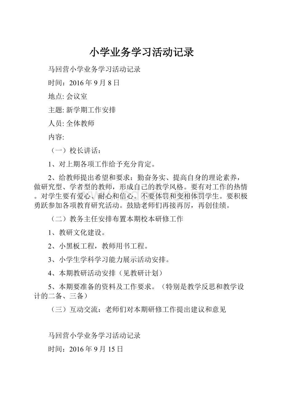 小学业务学习活动记录.docx_第1页