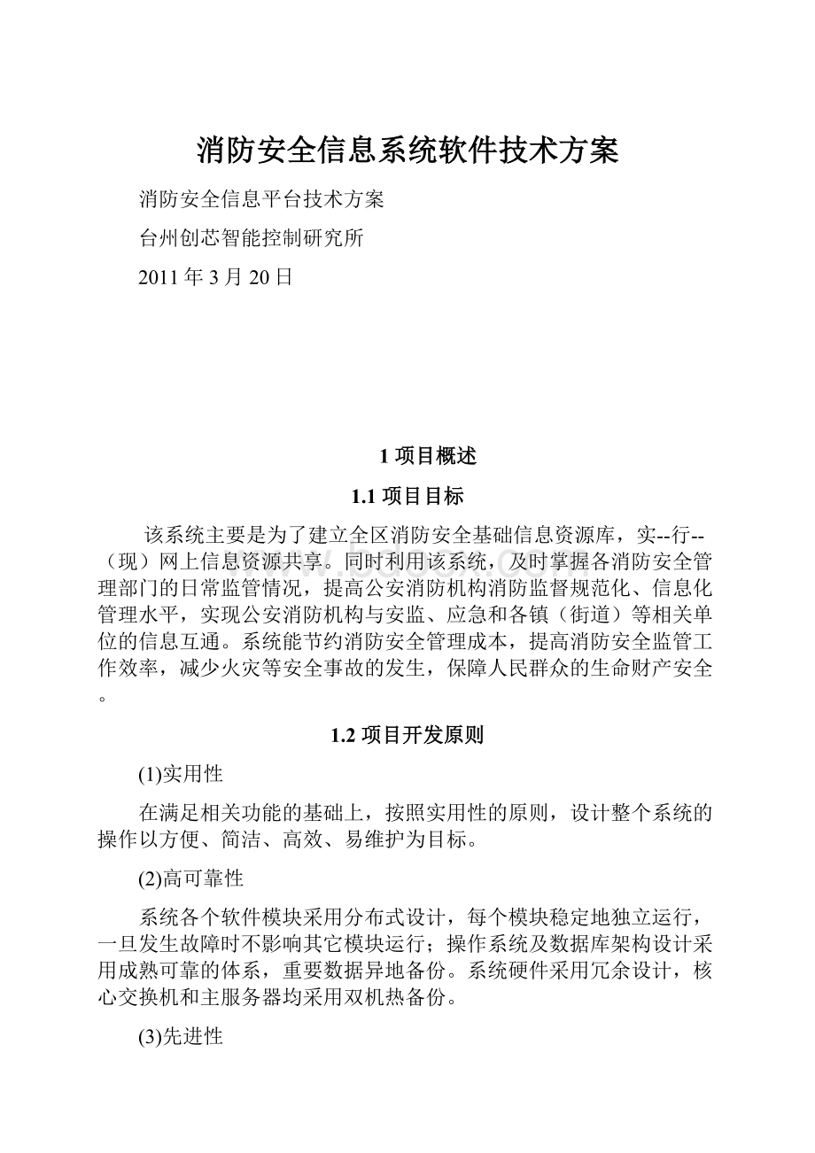 消防安全信息系统软件技术方案.docx