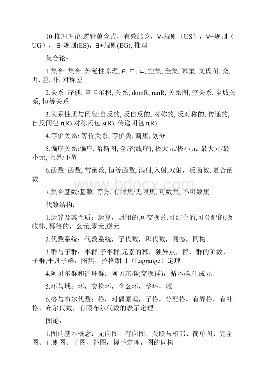 离散数学知识点.docx_第2页