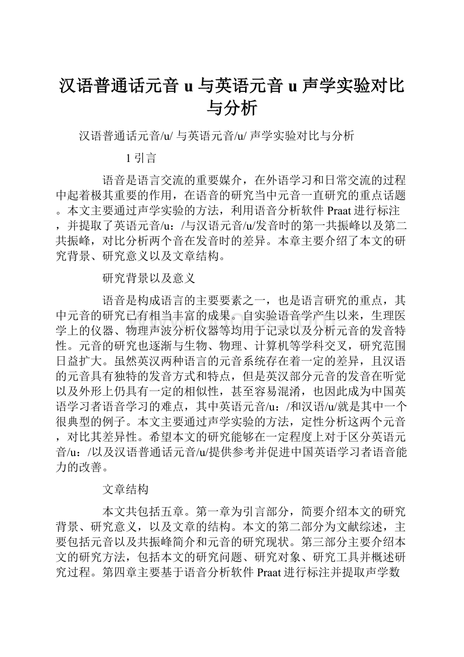 汉语普通话元音u 与英语元音u 声学实验对比与分析.docx