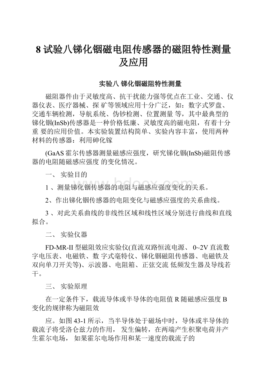 8试验八锑化铟磁电阻传感器的磁阻特性测量及应用.docx_第1页