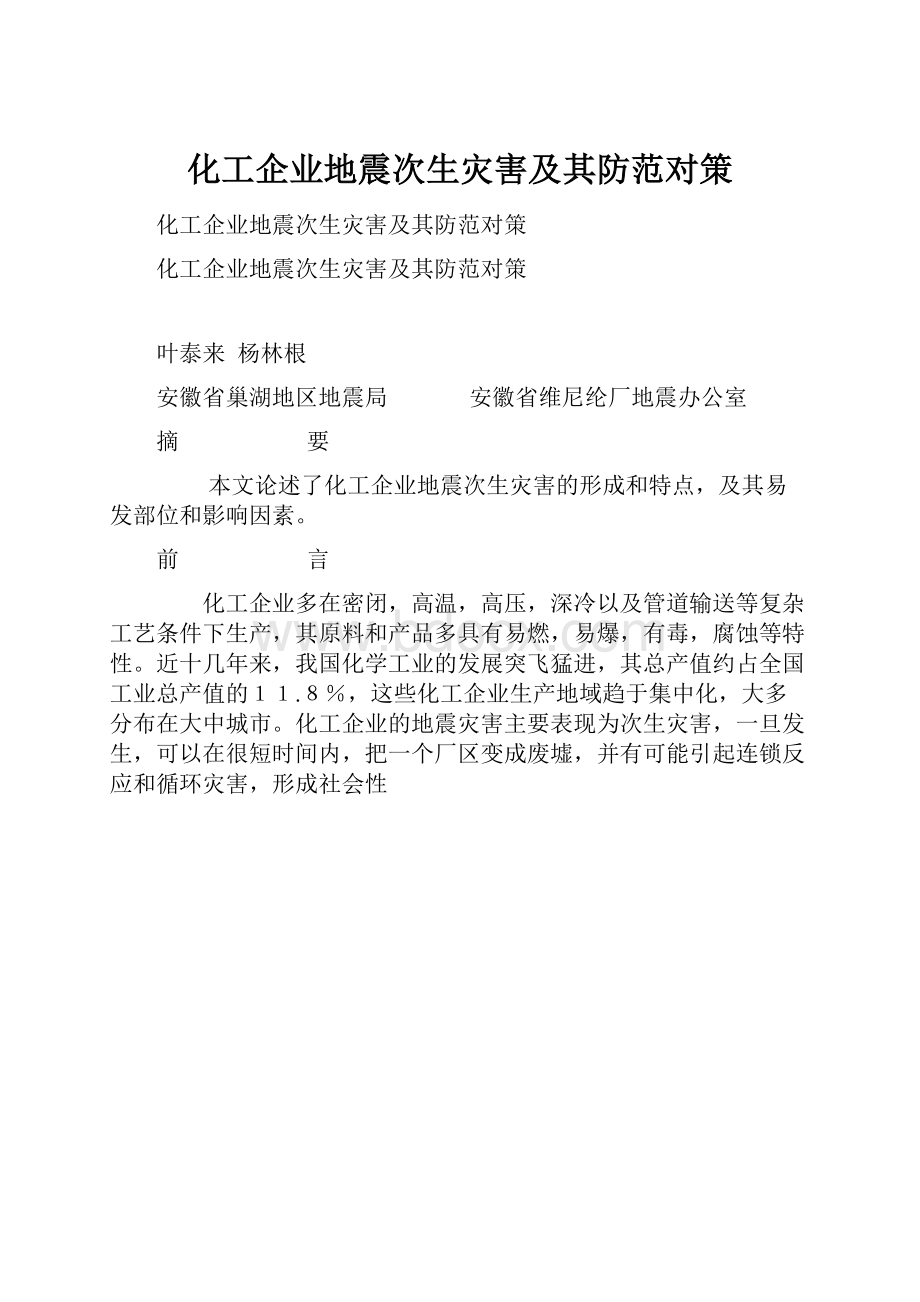 化工企业地震次生灾害及其防范对策.docx_第1页