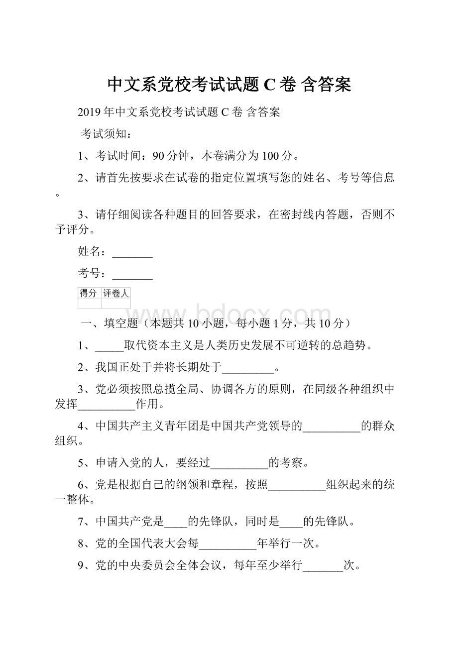 中文系党校考试试题C卷 含答案.docx