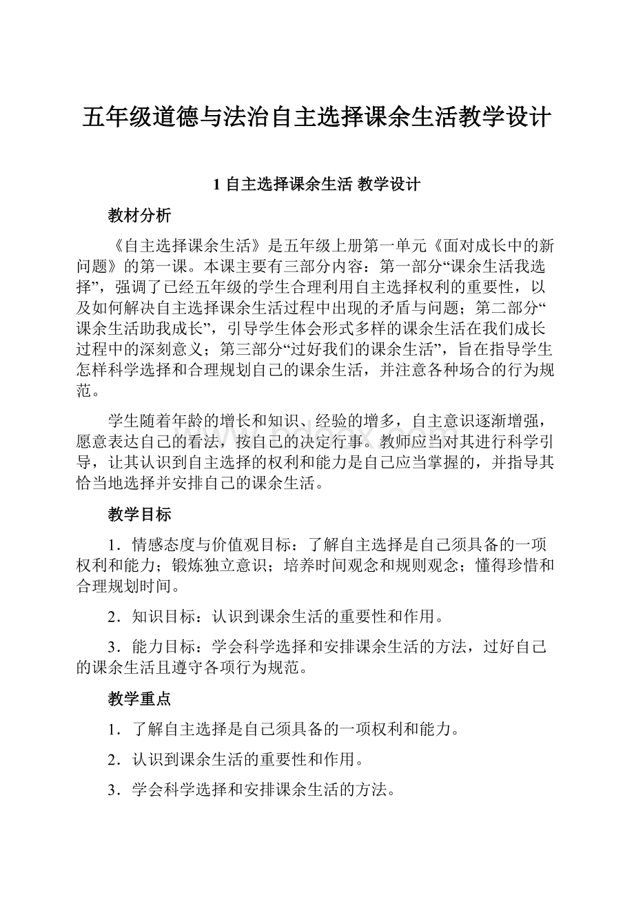 五年级道德与法治自主选择课余生活教学设计.docx