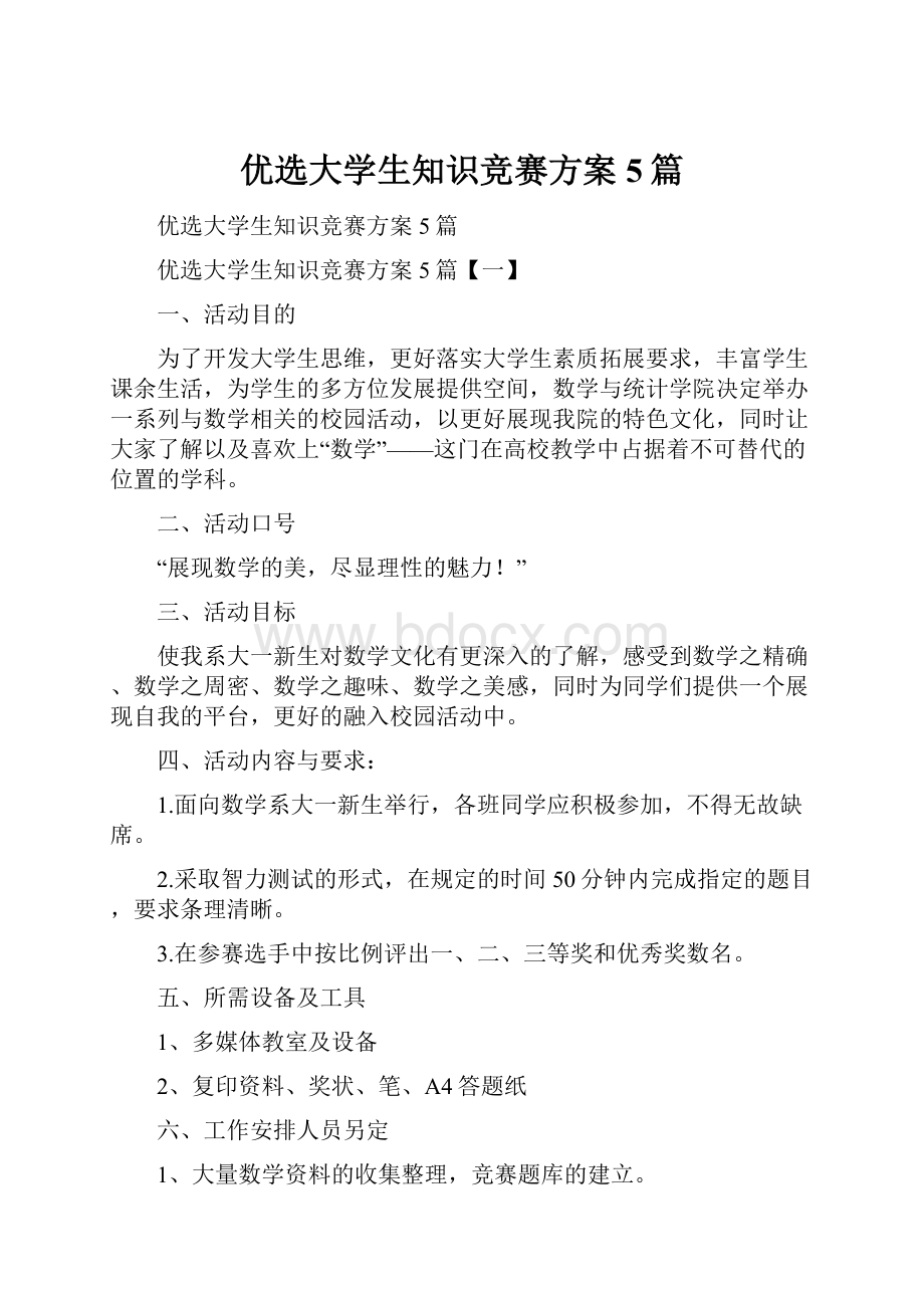 优选大学生知识竞赛方案5篇.docx