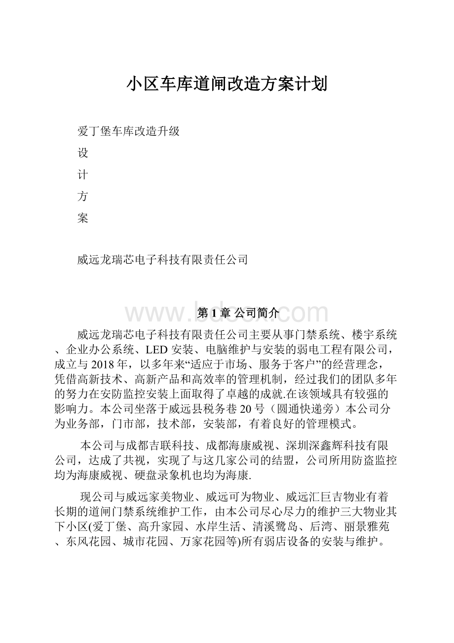 小区车库道闸改造方案计划.docx