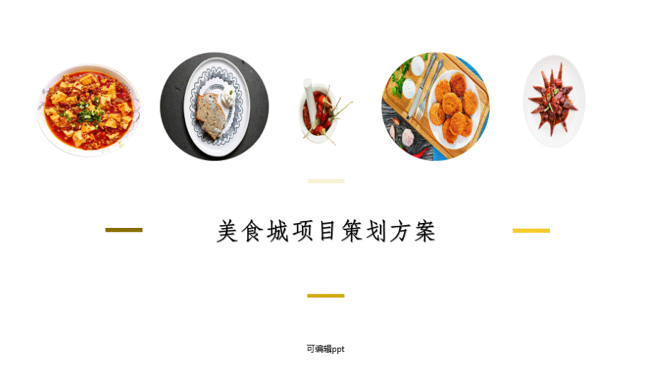 美食广场设计策划方案.ppt