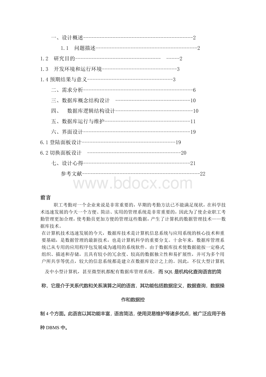 职工考勤管理系统数据库设计.docx_第1页