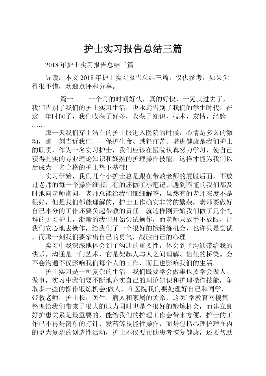 护士实习报告总结三篇.docx