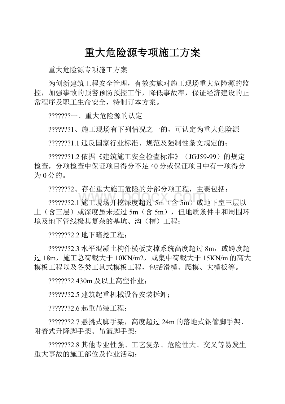 重大危险源专项施工方案.docx