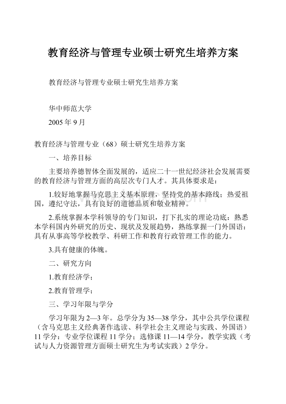 教育经济与管理专业硕士研究生培养方案.docx_第1页